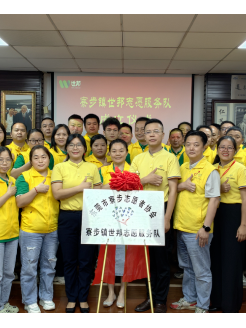 注塑模具廠丨世邦志愿服務(wù)隊(duì)正式成立！