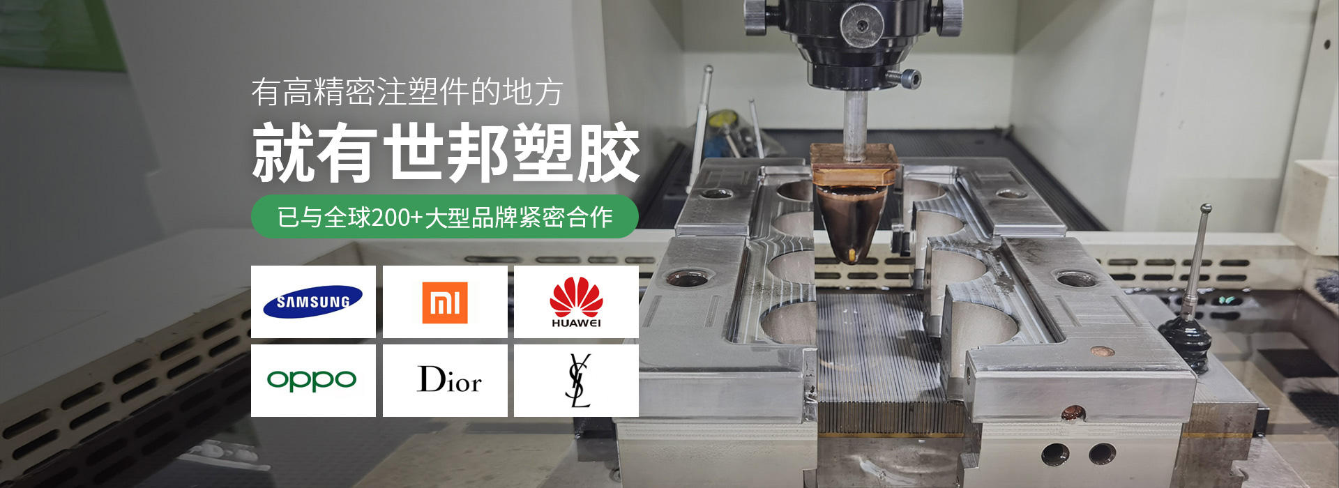 有高精密注塑件的地方，就有世邦塑膠
