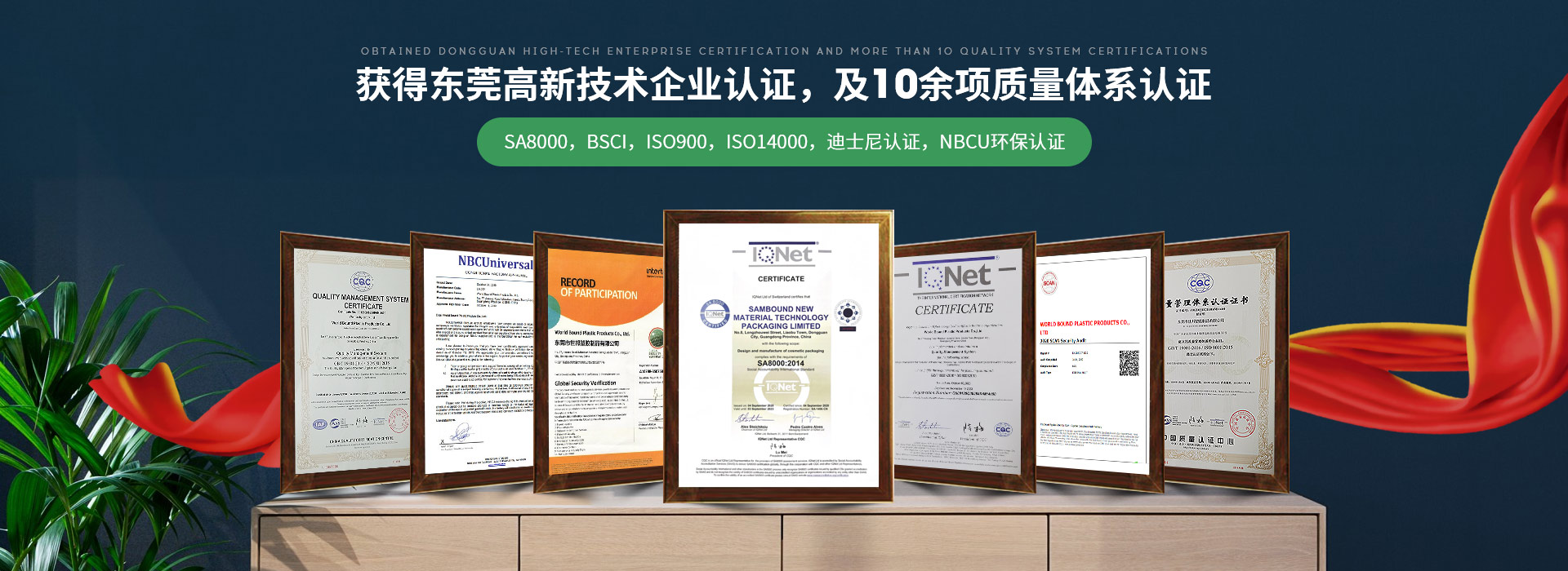 世邦塑膠：獲得東莞高新技術(shù)企業(yè)認(rèn)證，及10余項(xiàng)質(zhì)量體系認(rèn)證