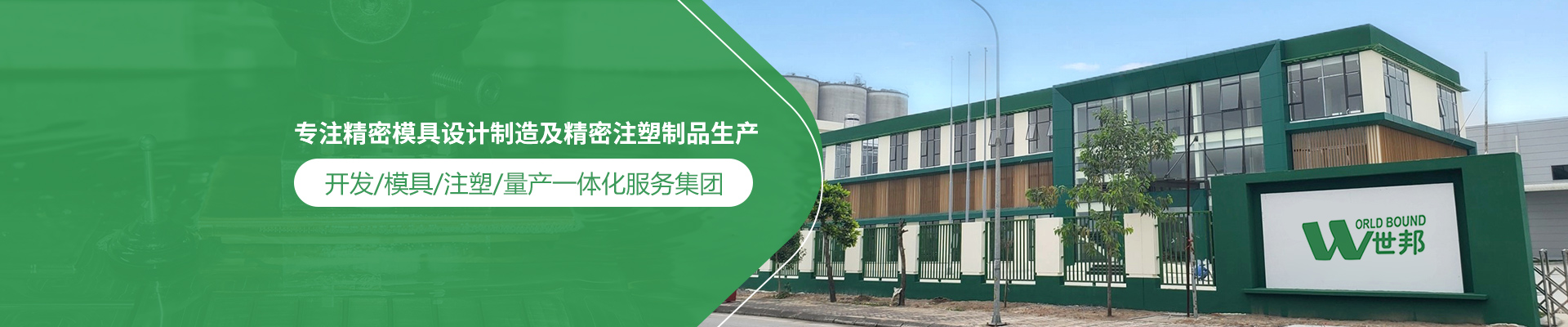 世邦塑膠：專注精密模具設(shè)計制造及精密注塑制品生產(chǎn)，開發(fā)/模具/注塑/量產(chǎn)一體化服務(wù)集團